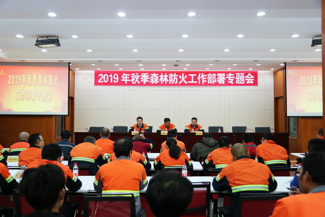 多寶山銅業(yè)對秋季森林防火工作進行再部署 (3)-640.JPG