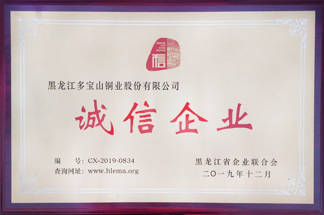 多寶山銅業(yè)獲黑龍江省“誠信企業(yè)”稱號(hào) (2)-640.jpg