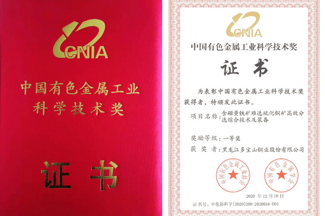 多寶山銅業(yè)再獲一項科技成果“一等獎”-640.jpg